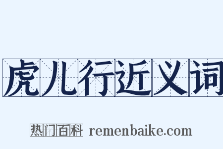 虎儿行近义词是什么意思的图片